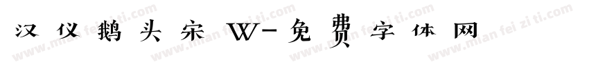 汉仪鹅头宋 W字体转换